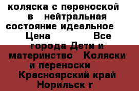 коляска с переноской 3 в 1 нейтральная состояние идеальное    › Цена ­ 10 000 - Все города Дети и материнство » Коляски и переноски   . Красноярский край,Норильск г.